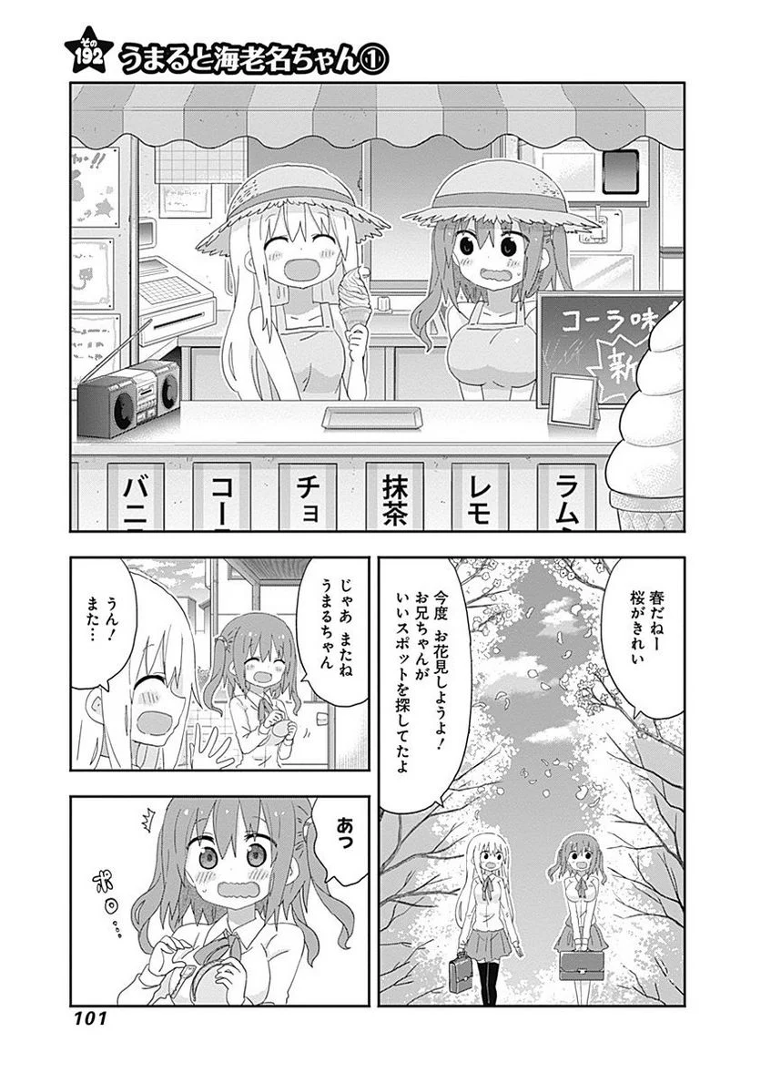 干物妹!うまるちゃん 第193話 - Page 1