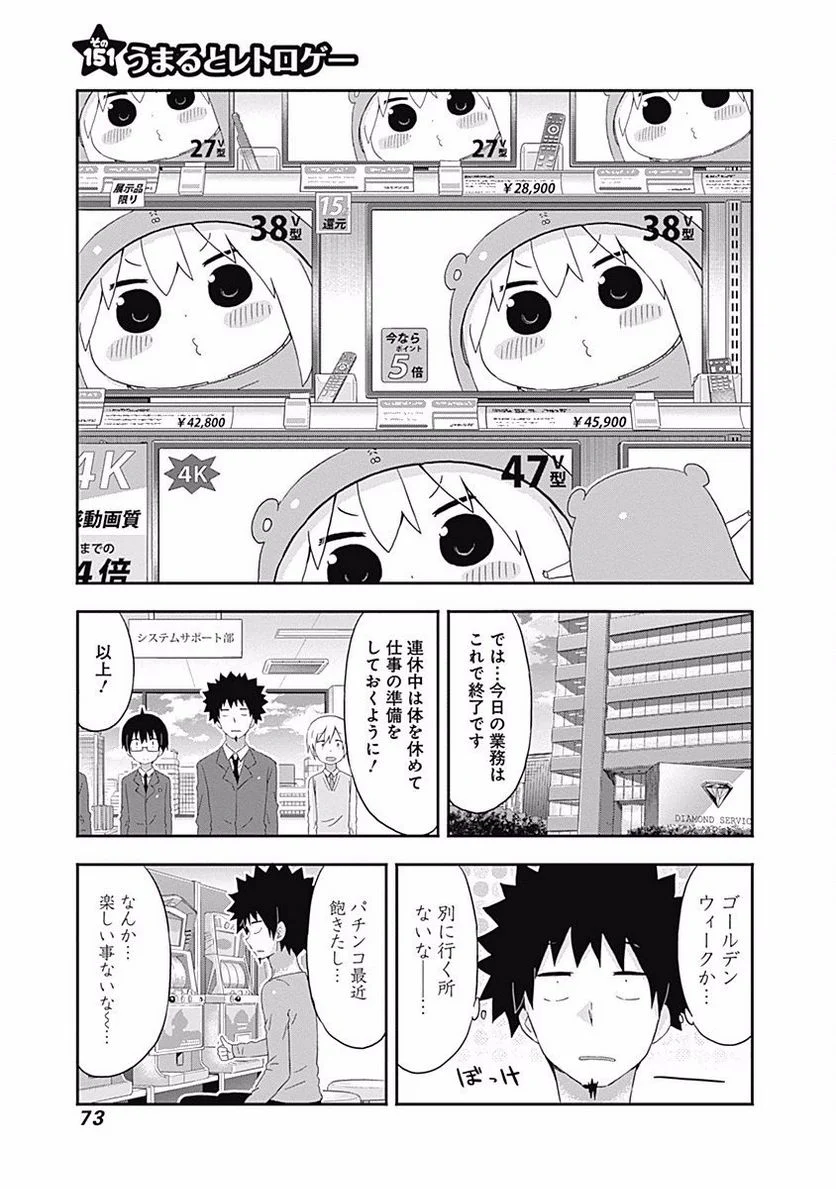 干物妹!うまるちゃん - 第151話 - Page 1