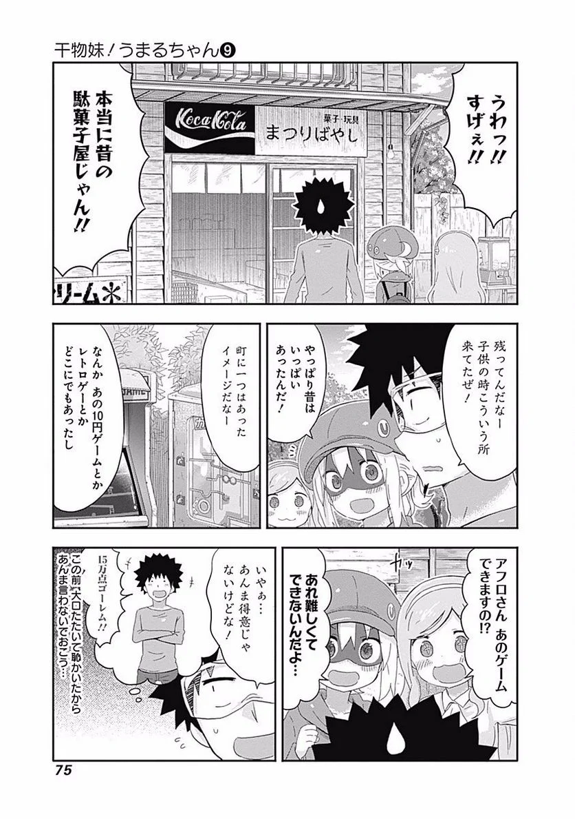 干物妹!うまるちゃん 第151話 - Page 3