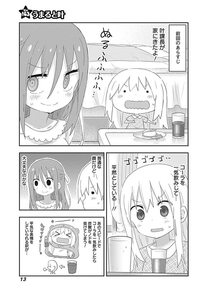 干物妹!うまるちゃん - 第163話 - Page 1