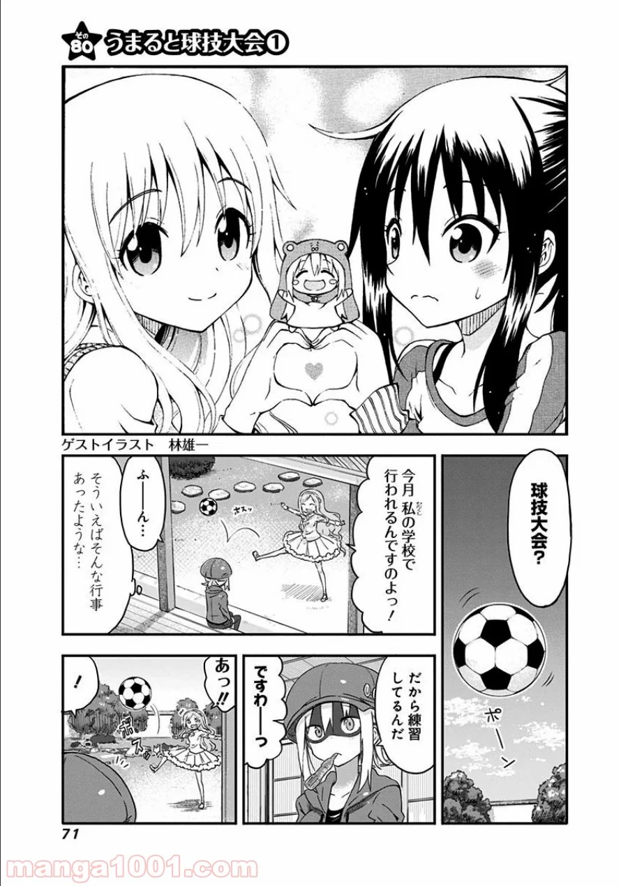 干物妹!うまるちゃん 第80話 - Page 1