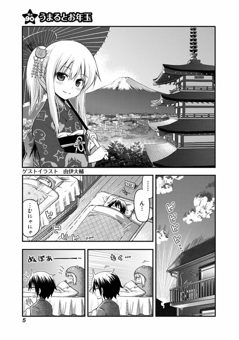 干物妹!うまるちゃん 第90話 - Page 1