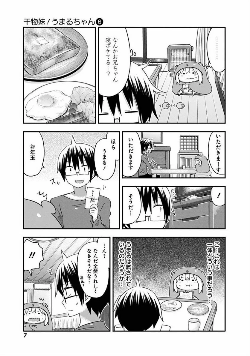 干物妹!うまるちゃん 第90話 - Page 3