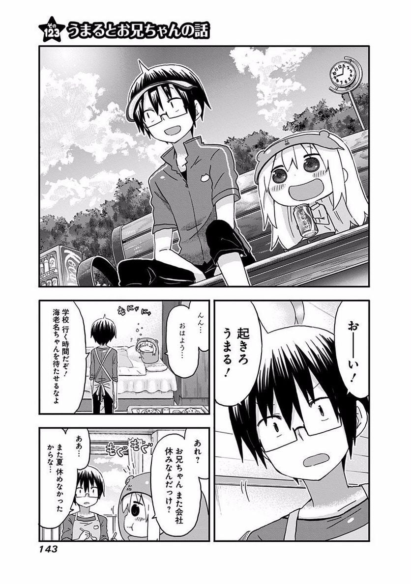 干物妹!うまるちゃん 第123話 - Page 1