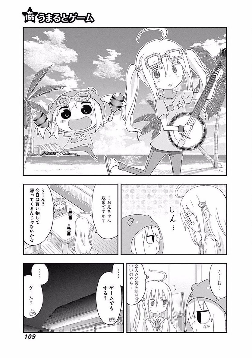 干物妹!うまるちゃん - 第155話 - Page 1