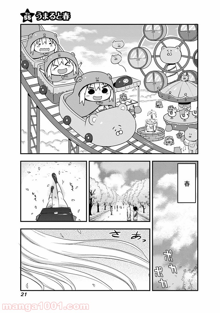 干物妹!うまるちゃん 第55話 - Page 1