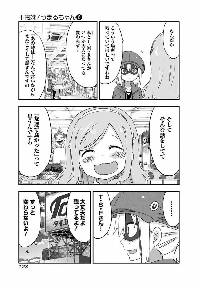 干物妹!うまるちゃん 第103話 - Page 6