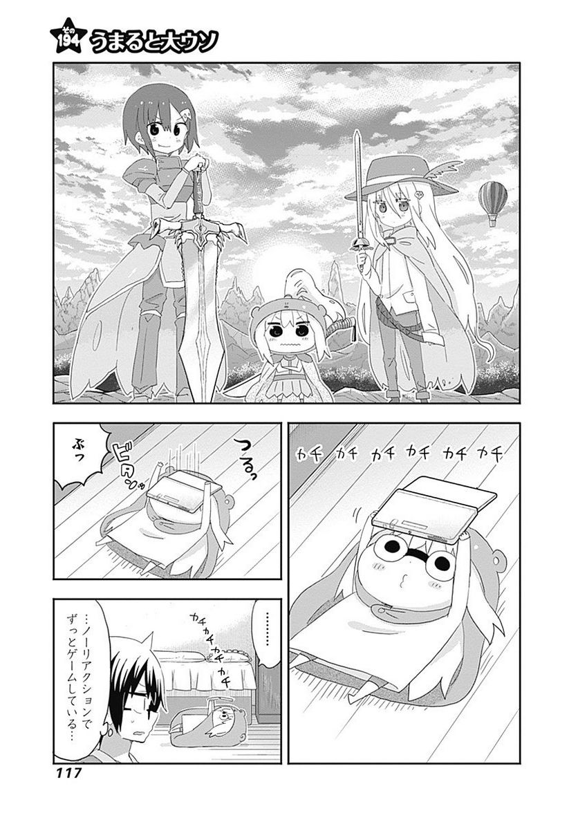 干物妹!うまるちゃん 第195話 - Page 1