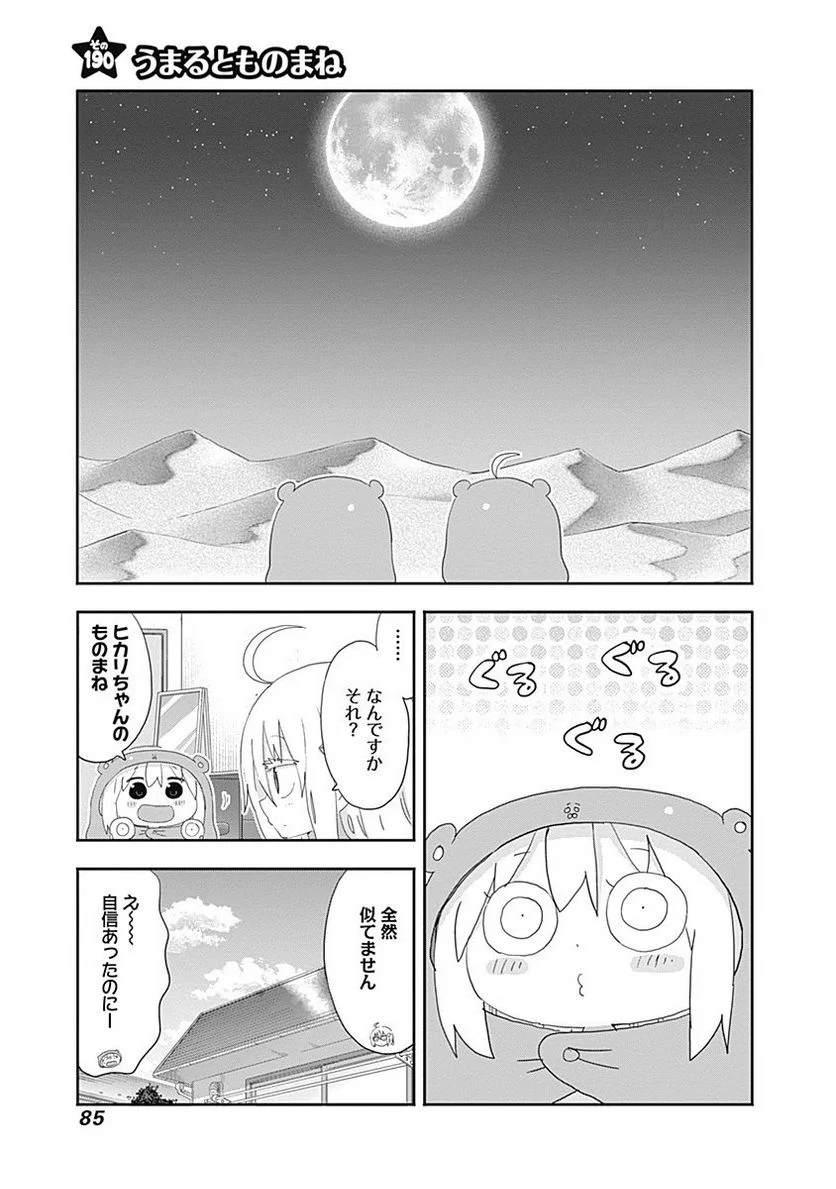 干物妹!うまるちゃん 第191話 - Page 1