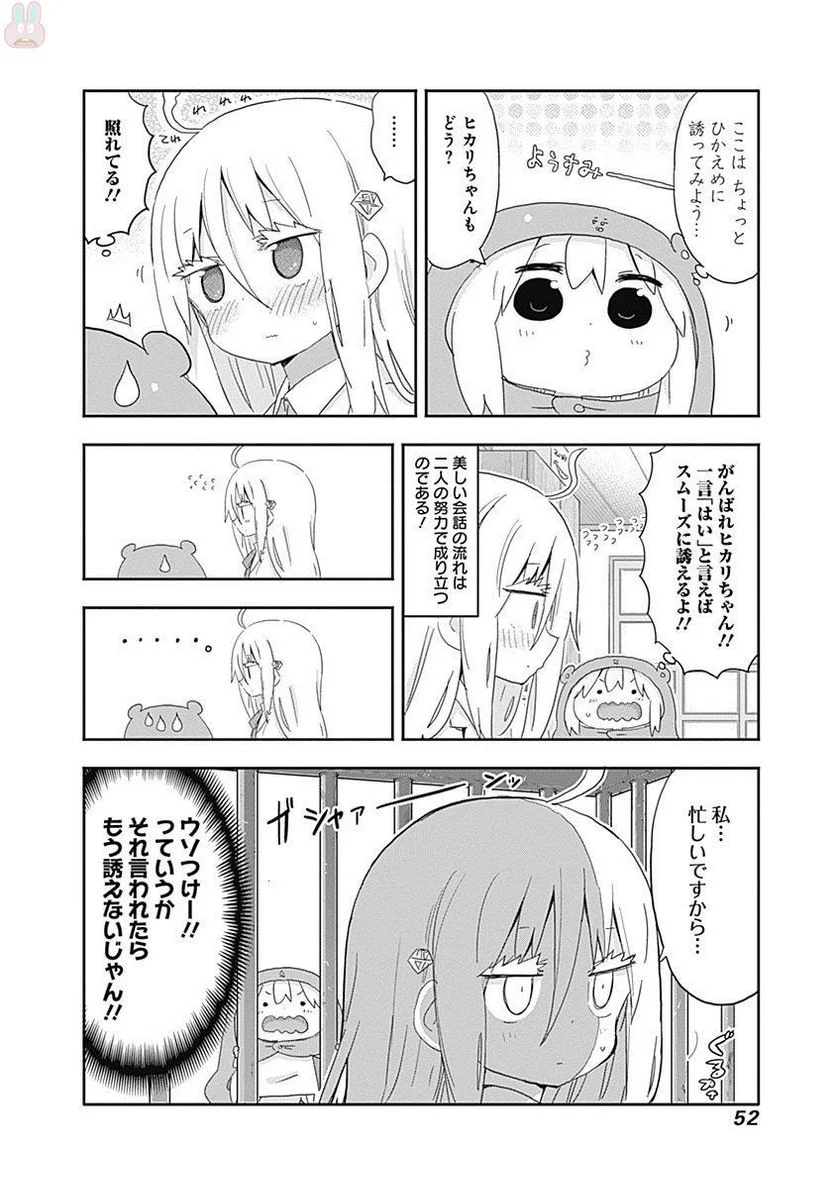 干物妹!うまるちゃん 第205話 - Page 4