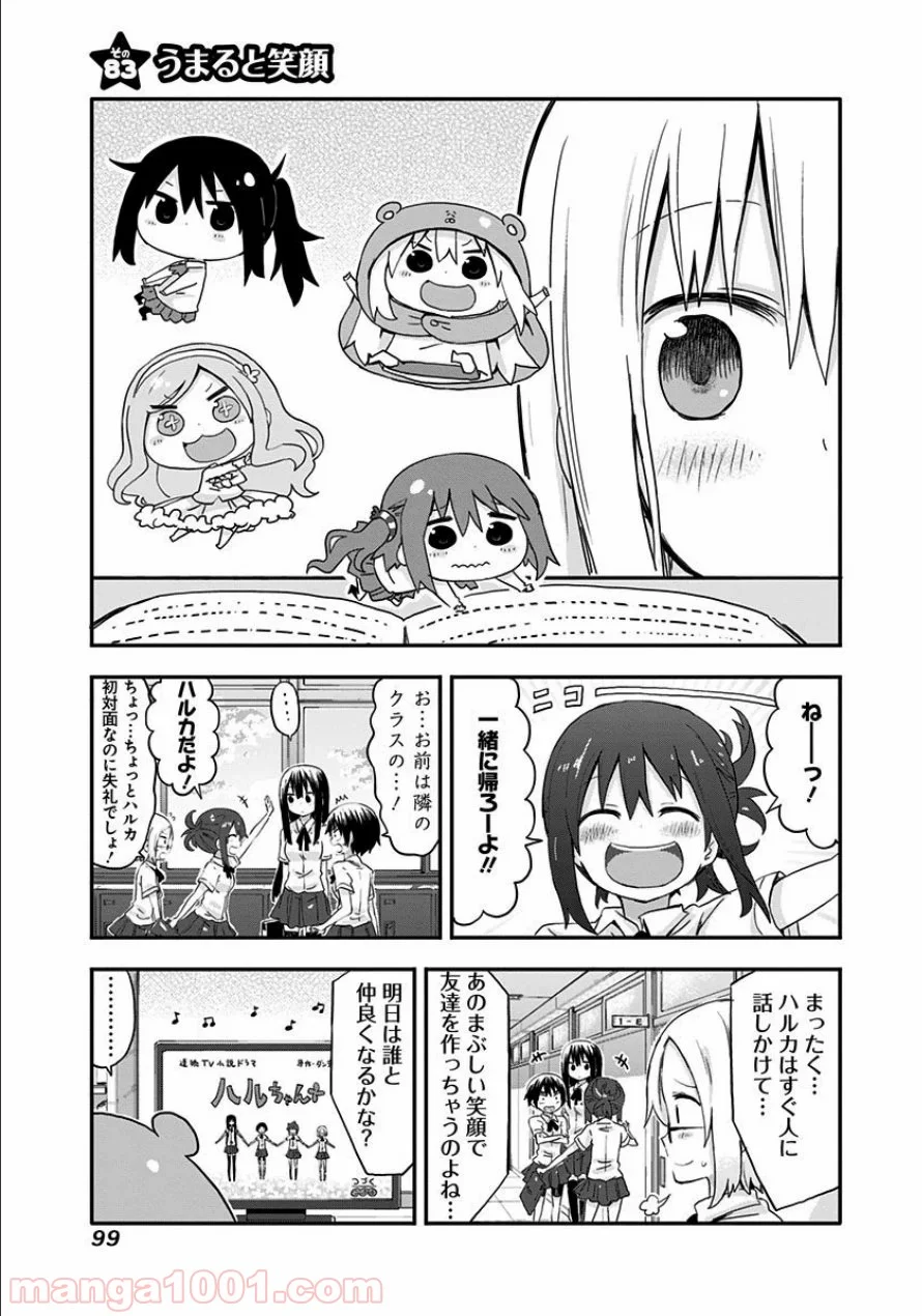 干物妹!うまるちゃん 第83話 - Page 1