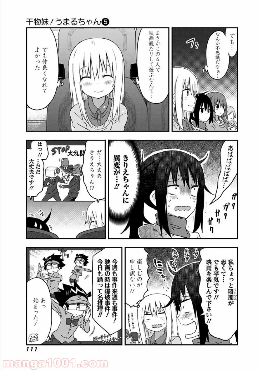 干物妹!うまるちゃん 第84話 - Page 5