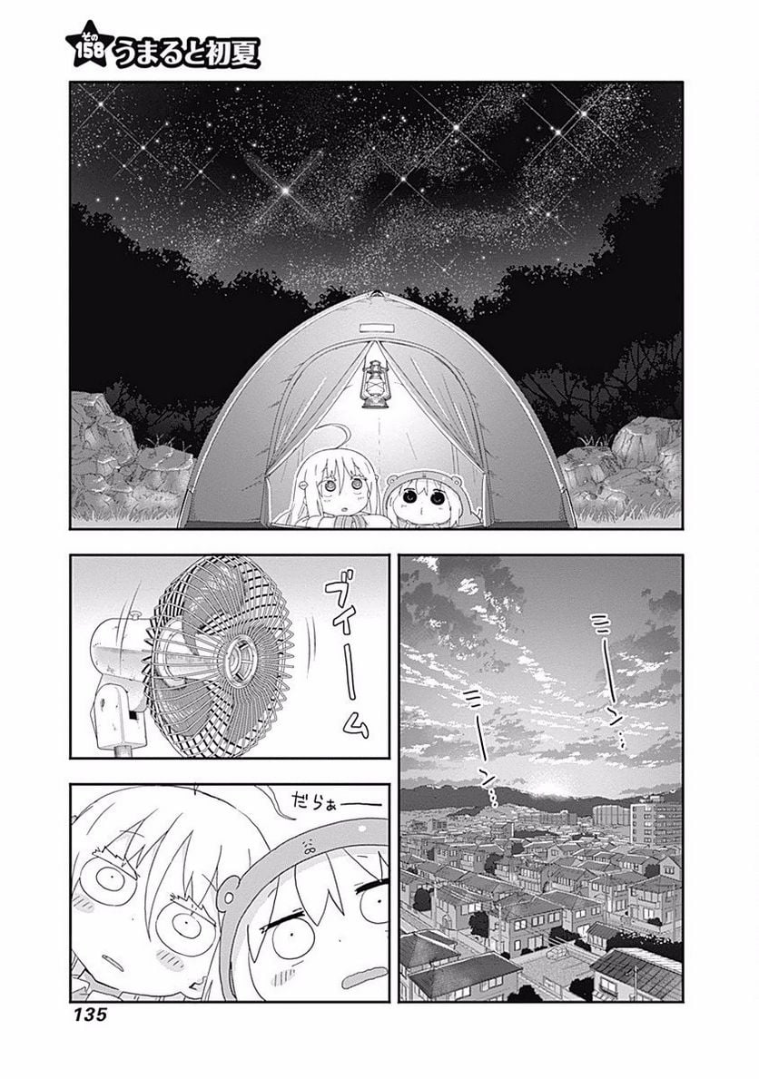 干物妹!うまるちゃん 第158話 - Page 1