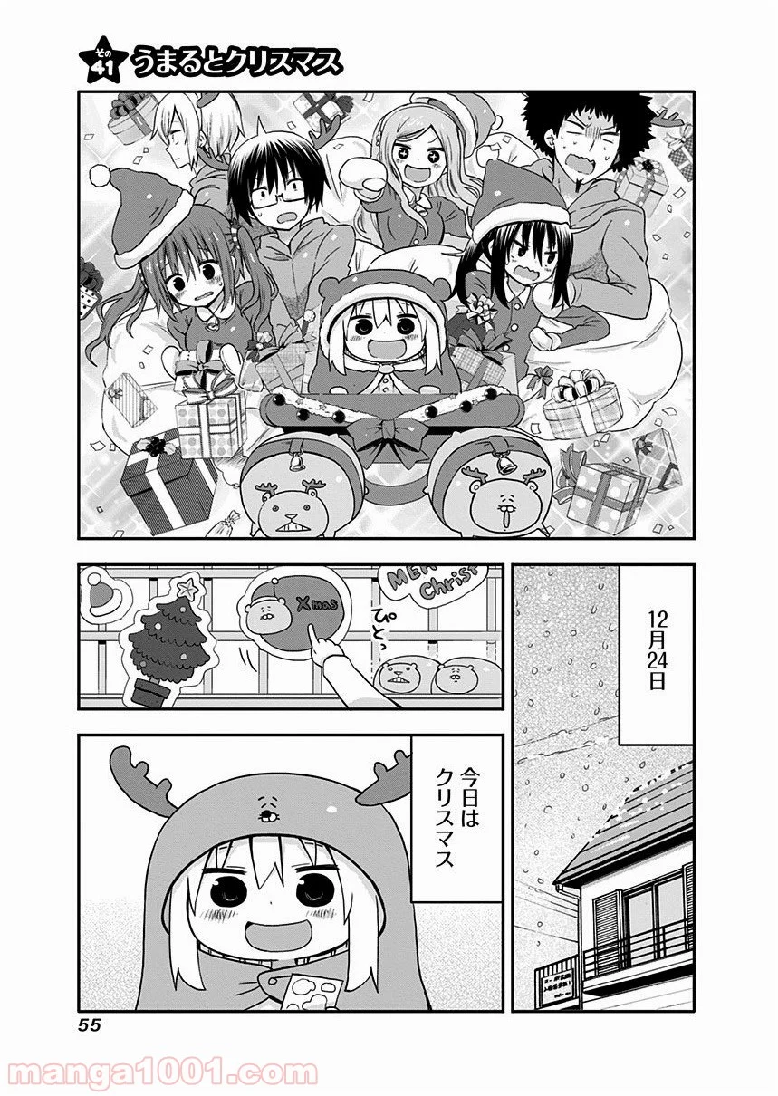 干物妹!うまるちゃん - 第41話 - Page 1