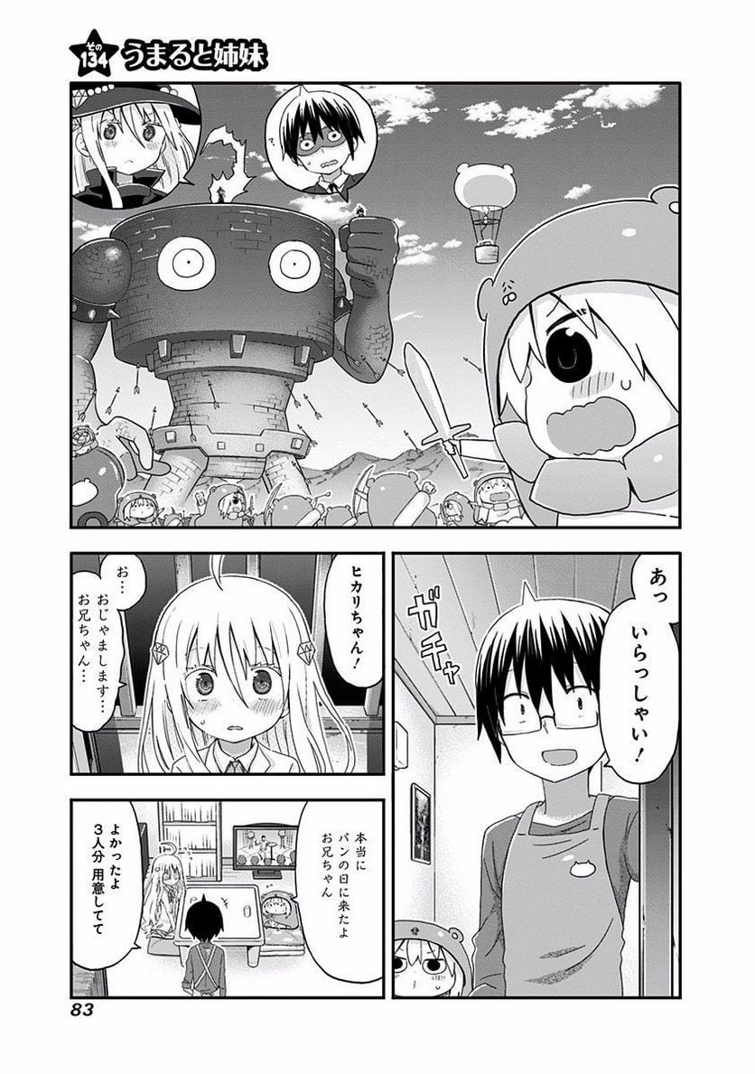 干物妹!うまるちゃん - 第134話 - Page 1