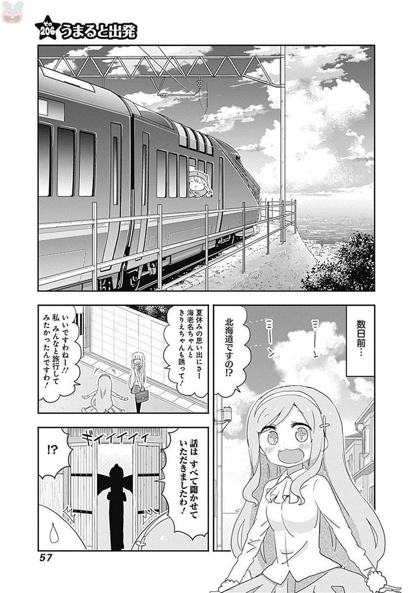 干物妹!うまるちゃん 第206話 - Page 1