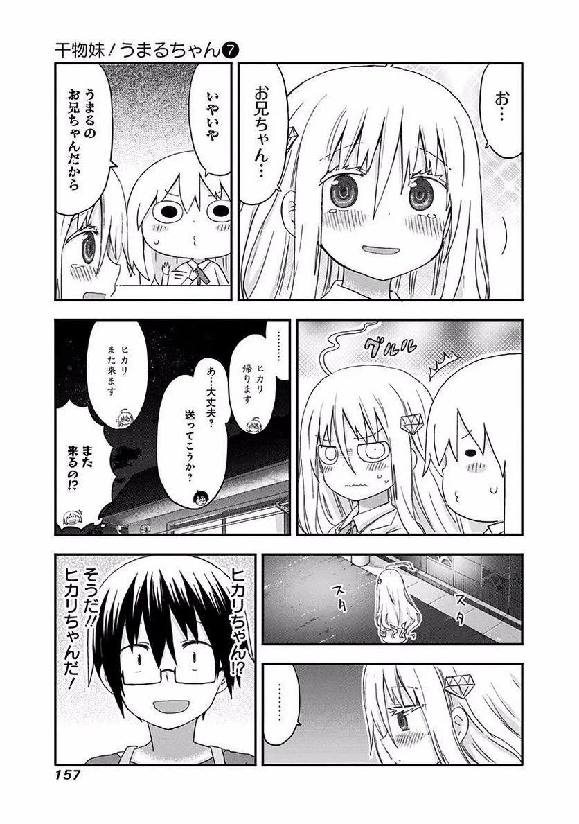 干物妹!うまるちゃん 第124話 - Page 7