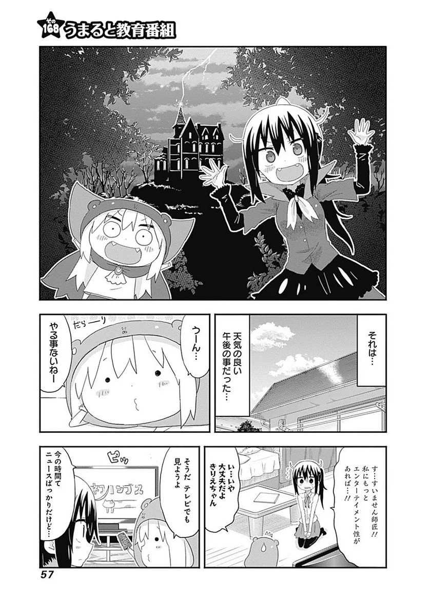 干物妹!うまるちゃん - 第168話 - Page 1