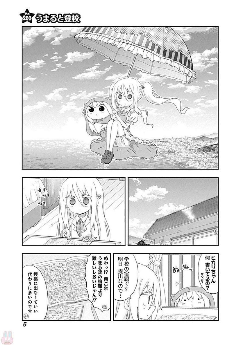 干物妹!うまるちゃん - 第200話 - Page 1