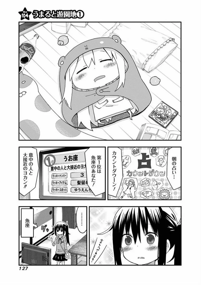 干物妹!うまるちゃん 第104話 - Page 1