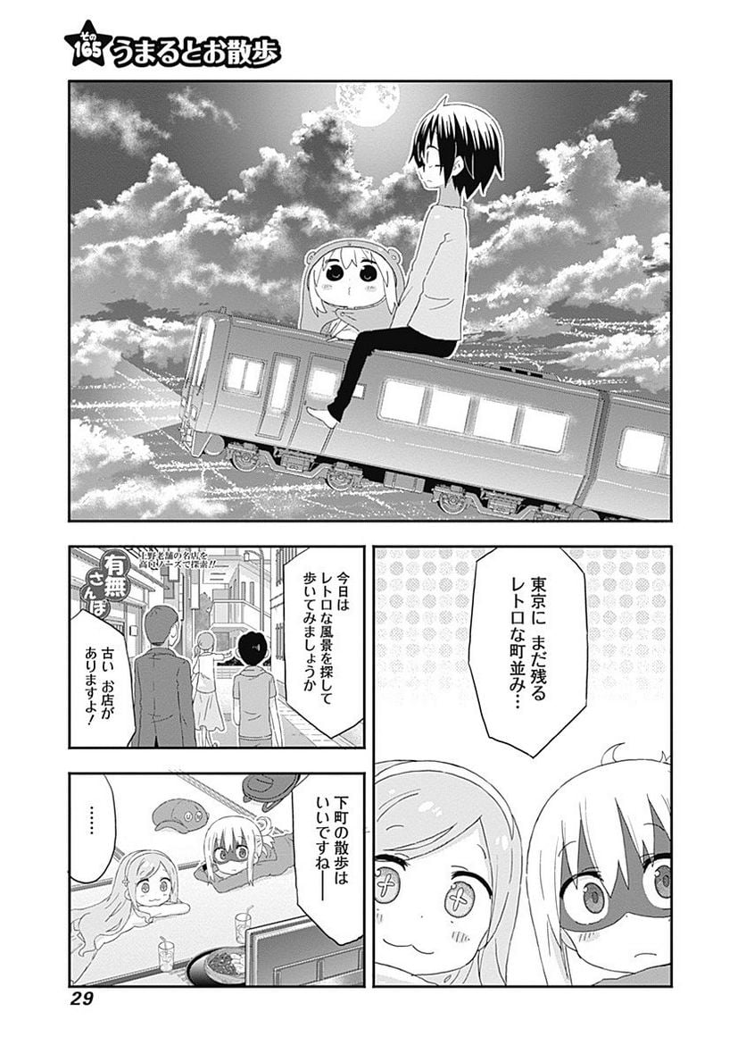 干物妹!うまるちゃん - 第165話 - Page 1