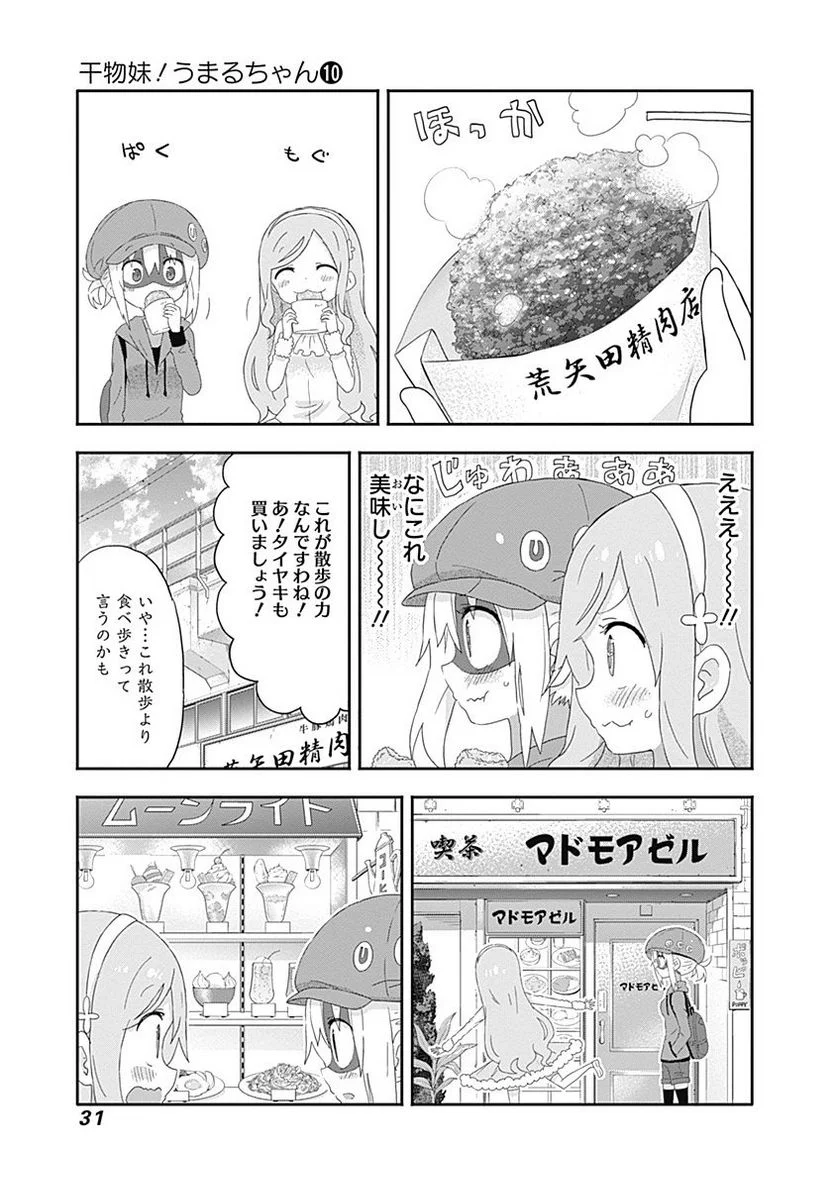 干物妹!うまるちゃん 第165話 - Page 3