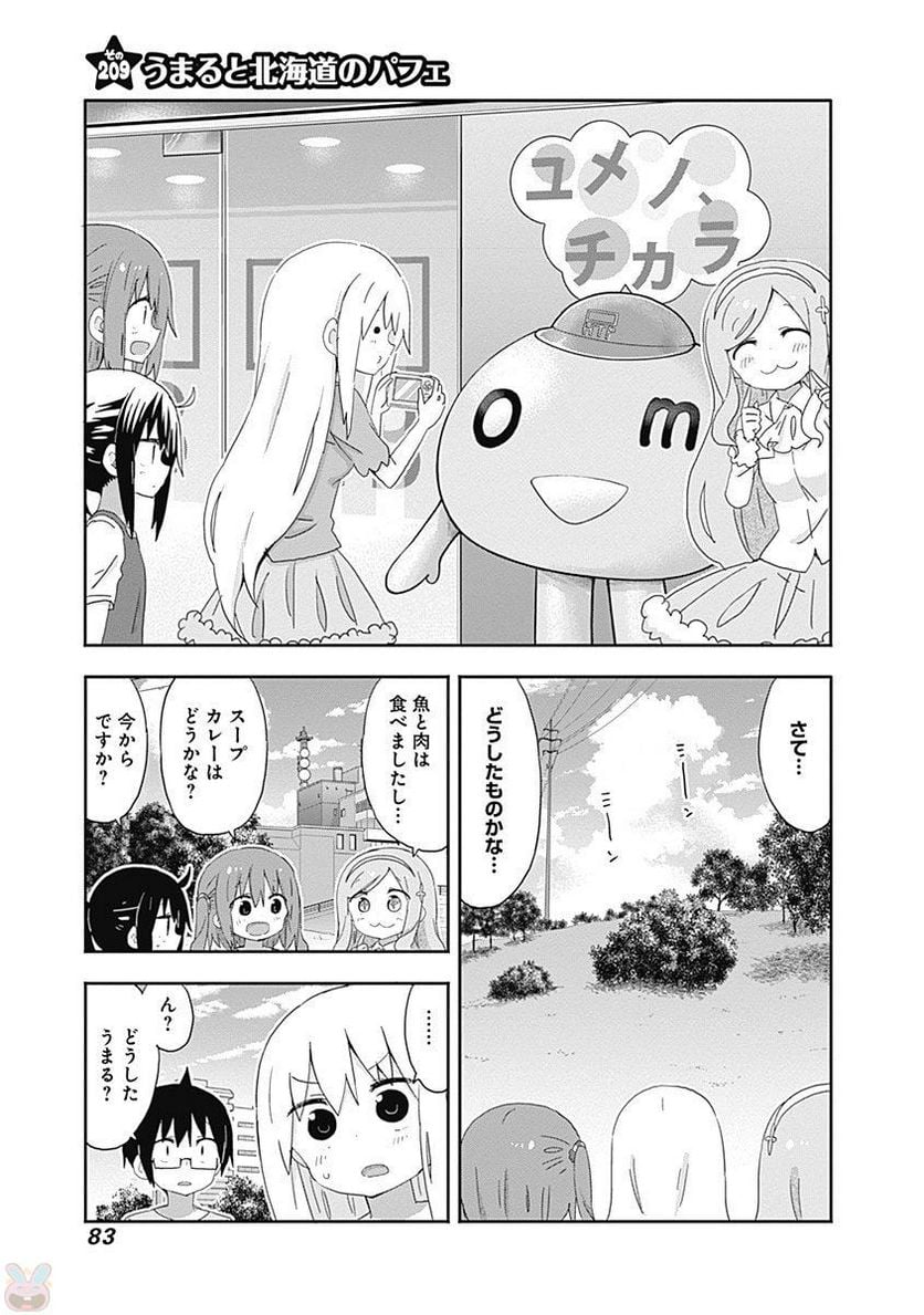 干物妹!うまるちゃん - 第209話 - Page 1