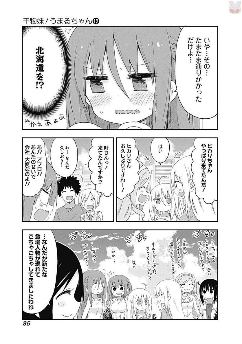 干物妹!うまるちゃん - 第209話 - Page 3