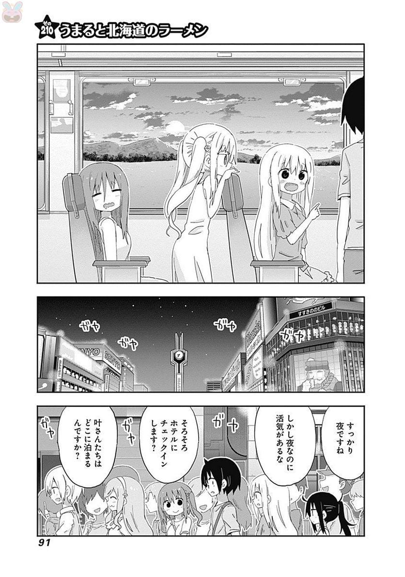 干物妹!うまるちゃん 第210話 - Page 1