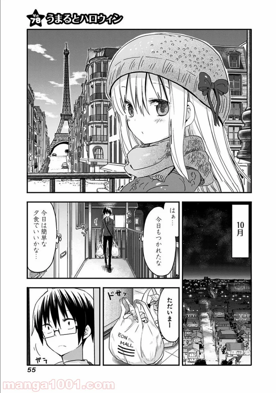 干物妹!うまるちゃん 第78話 - Page 1