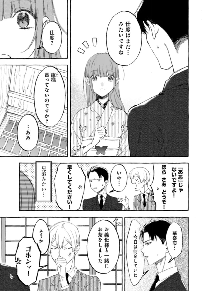 身代わり乙女の幸福な嫁入り～めいこと結びのあかし～ 第5.1話 - Page 9