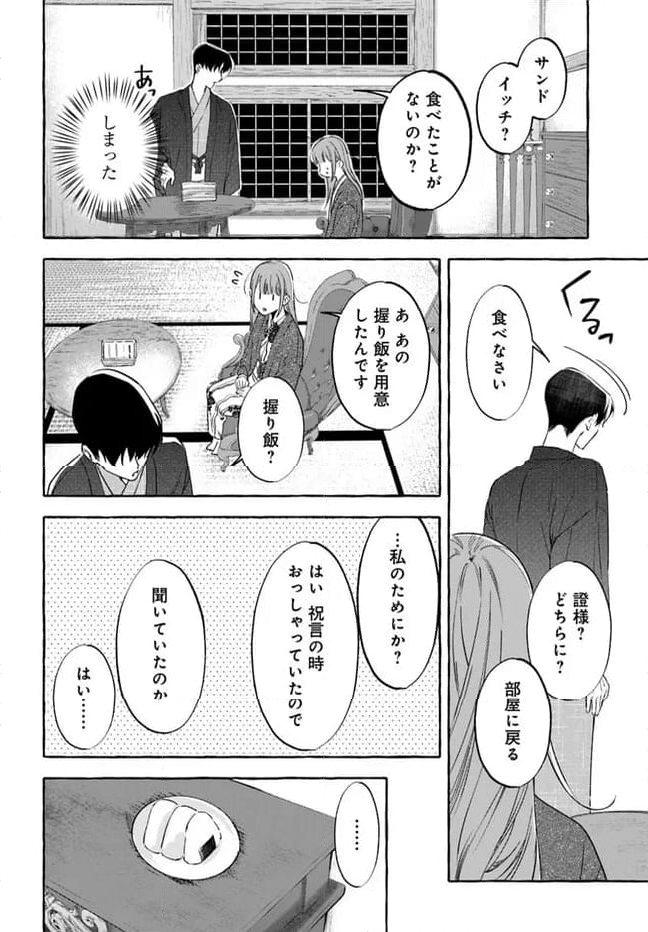 身代わり乙女の幸福な嫁入り～めいこと結びのあかし～ 第3.1話 - Page 20