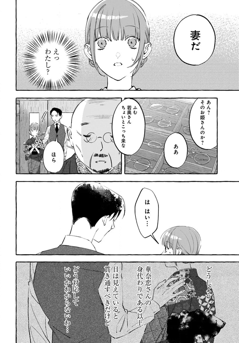 身代わり乙女の幸福な嫁入り～めいこと結びのあかし～ 第8.2話 - Page 13