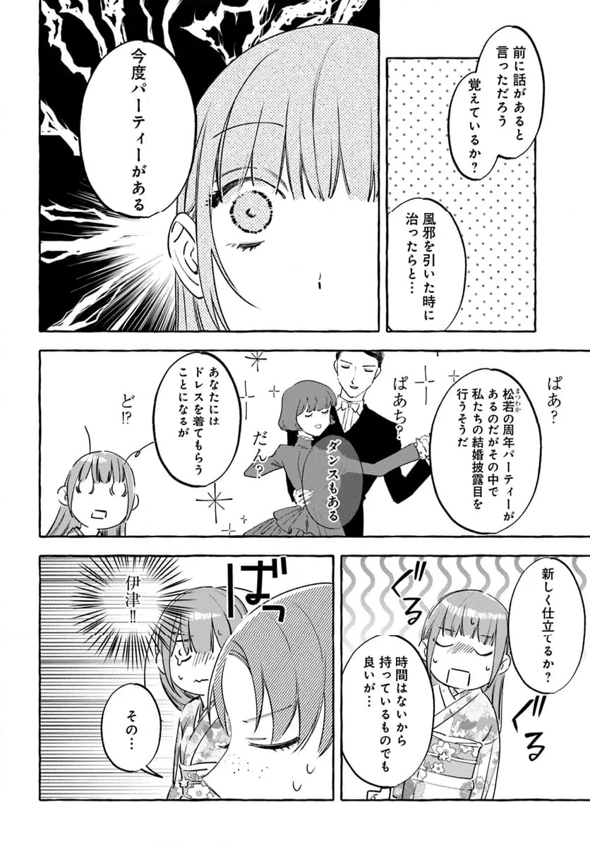 身代わり乙女の幸福な嫁入り～めいこと結びのあかし～ 第8.2話 - Page 9