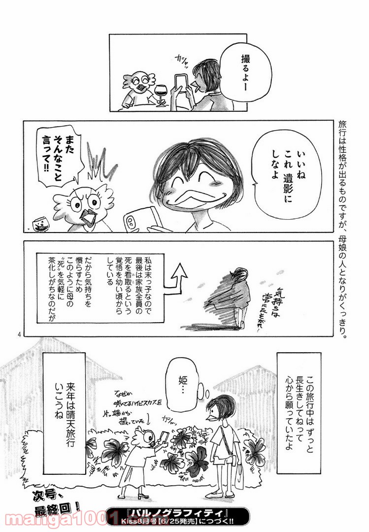 パルノグラフィティ - 第26話 - Page 4