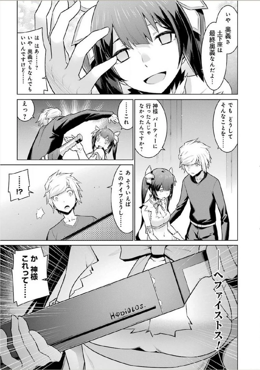 ダンジョンに出会いを求めるのは間違っているだろうか 第13話 - Page 15