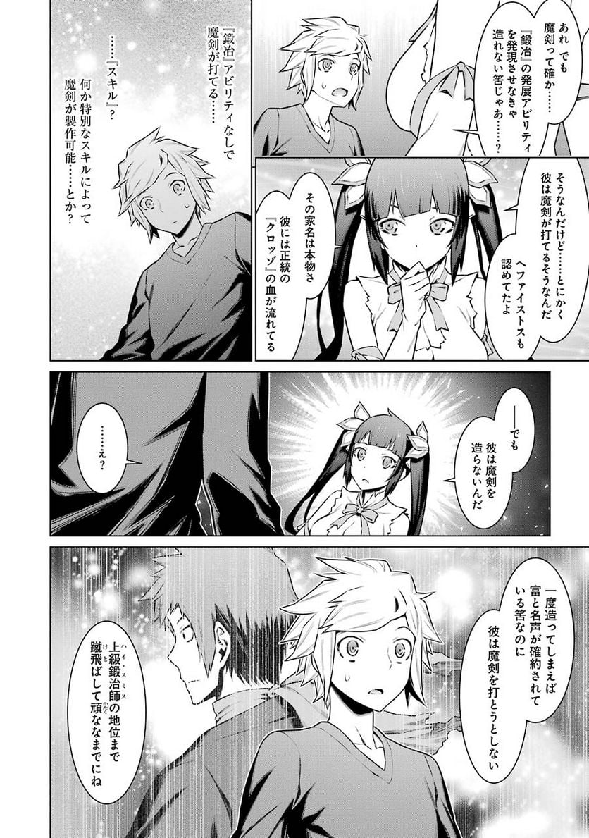 ダンジョンに出会いを求めるのは間違っているだろうか 第54話 - Page 4