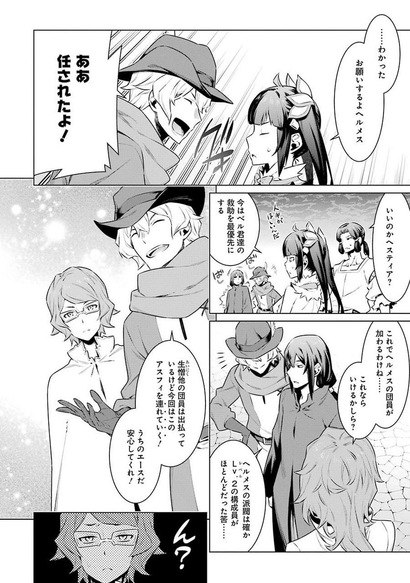 ダンジョンに出会いを求めるのは間違っているだろうか 第61話 - Page 13