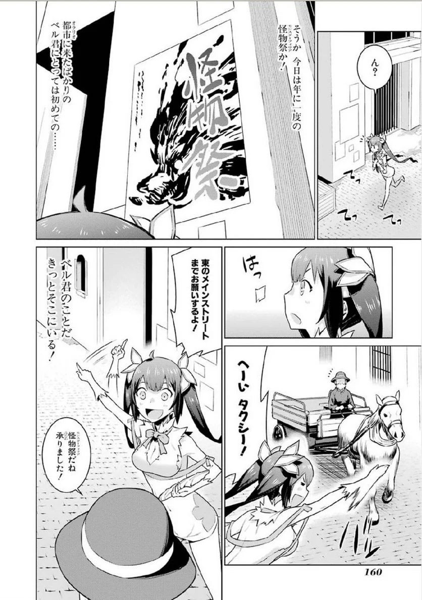 ダンジョンに出会いを求めるのは間違っているだろうか 第7話 - Page 8