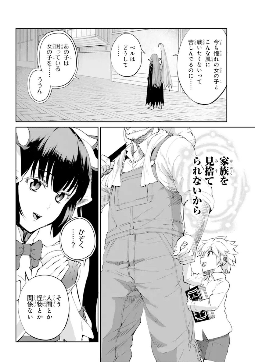 ダンジョンに出会いを求めるのは間違っているだろうか 第90.2話 - Page 10