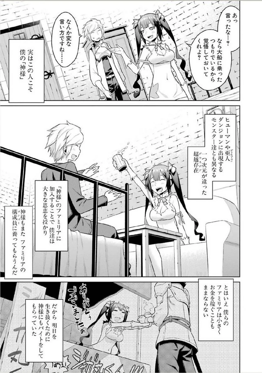 ダンジョンに出会いを求めるのは間違っているだろうか 第1話 - Page 27