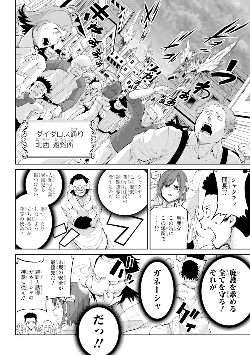 ダンジョンに出会いを求めるのは間違っているだろうか 第92.2話 - Page 4