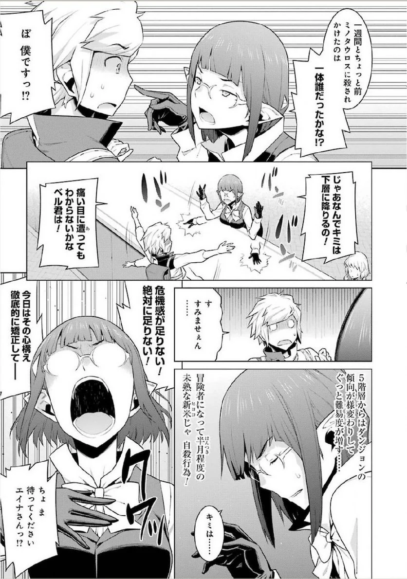 ダンジョンに出会いを求めるのは間違っているだろうか 第14話 - Page 9