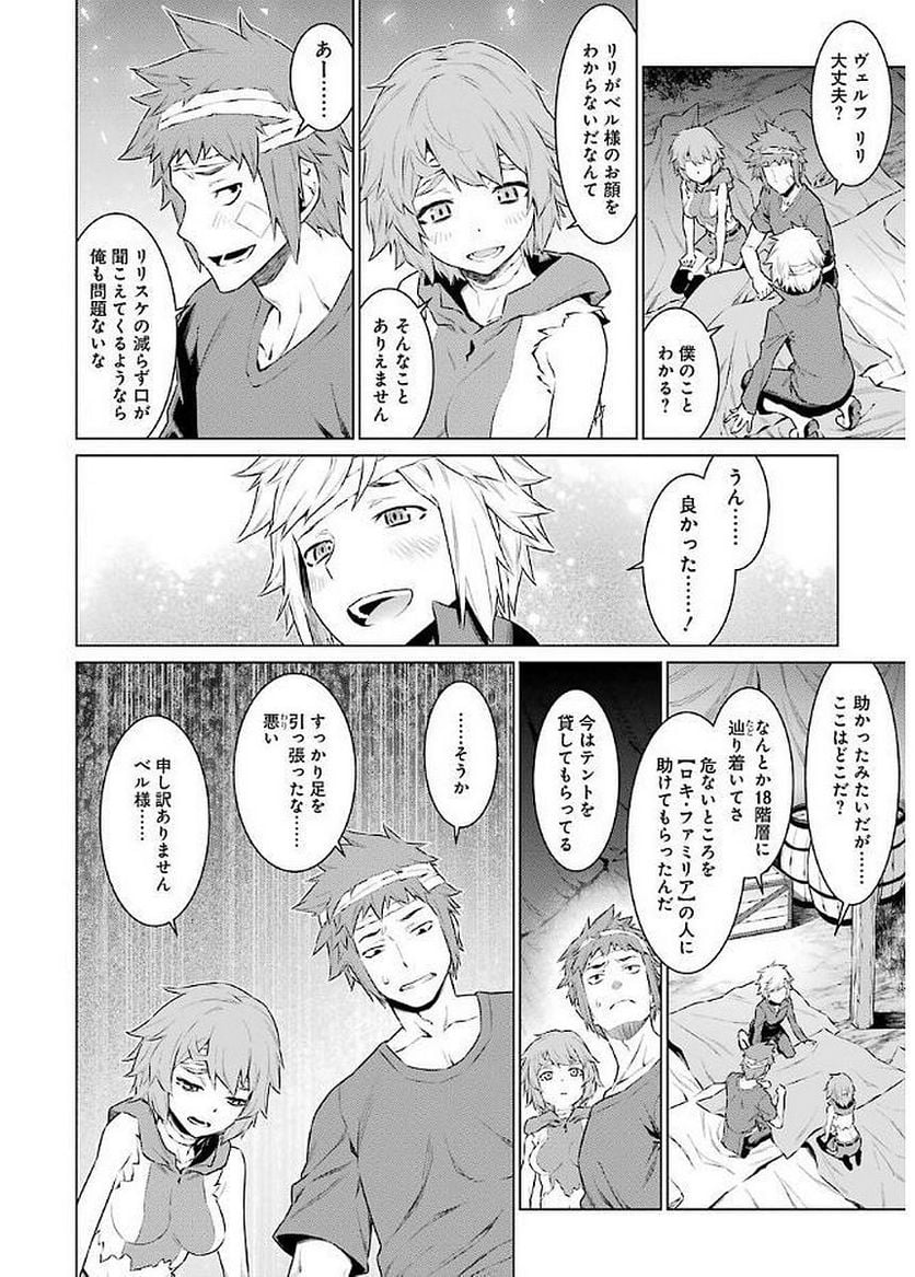 ダンジョンに出会いを求めるのは間違っているだろうか 第68話 - Page 12