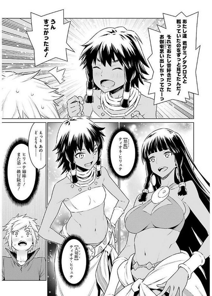 ダンジョンに出会いを求めるのは間違っているだろうか 第68話 - Page 9