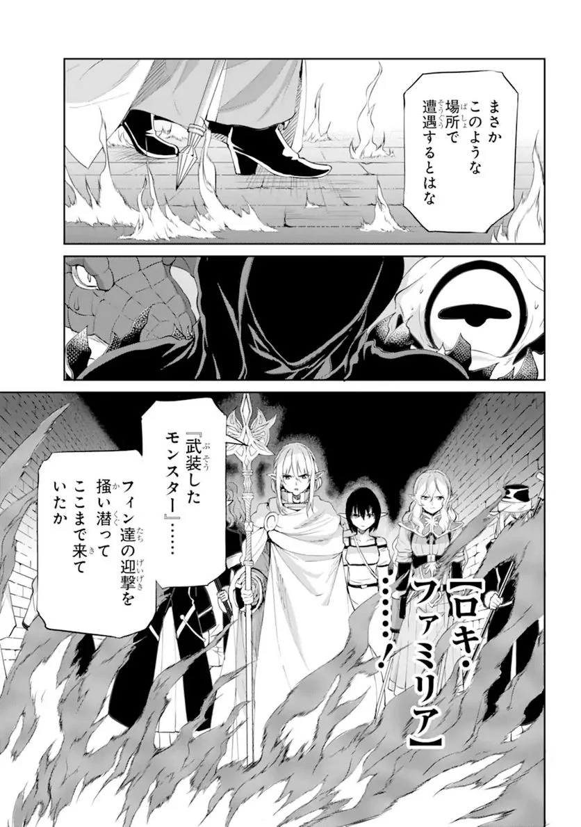 ダンジョンに出会いを求めるのは間違っているだろうか 第92.3話 - Page 5