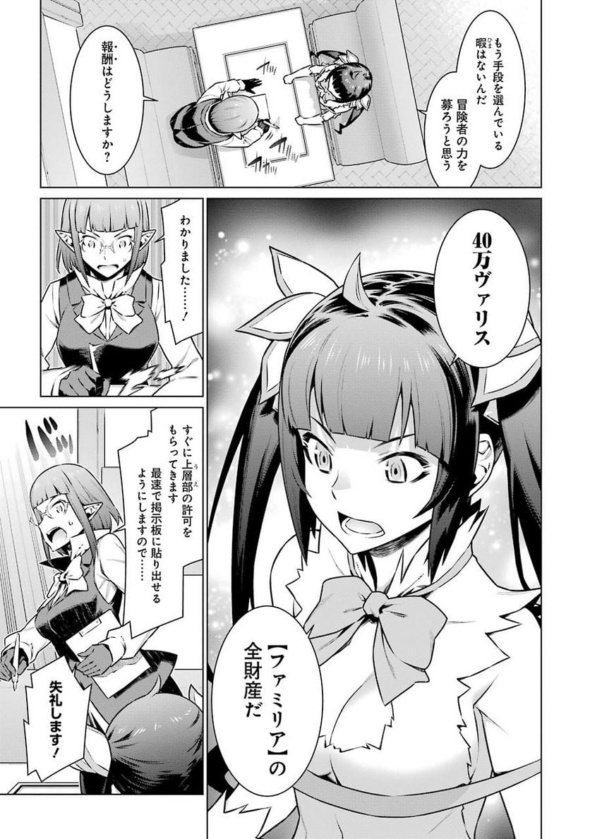 ダンジョンに出会いを求めるのは間違っているだろうか 第60話 - Page 7