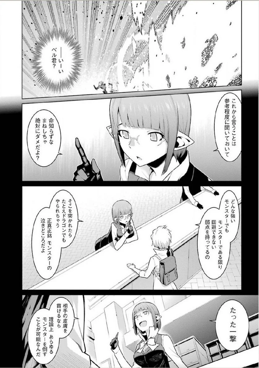 ダンジョンに出会いを求めるのは間違っているだろうか 第12話 - Page 10