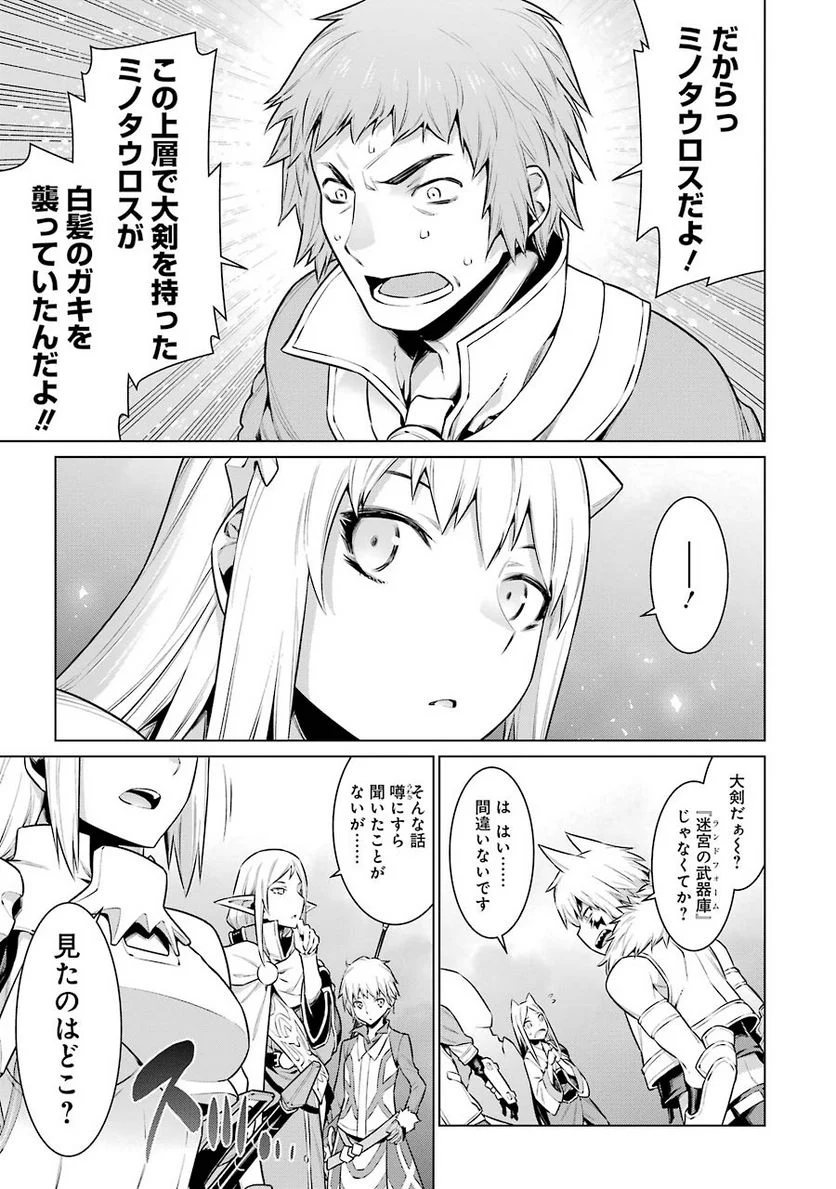 ダンジョンに出会いを求めるのは間違っているだろうか 第41話 - Page 17