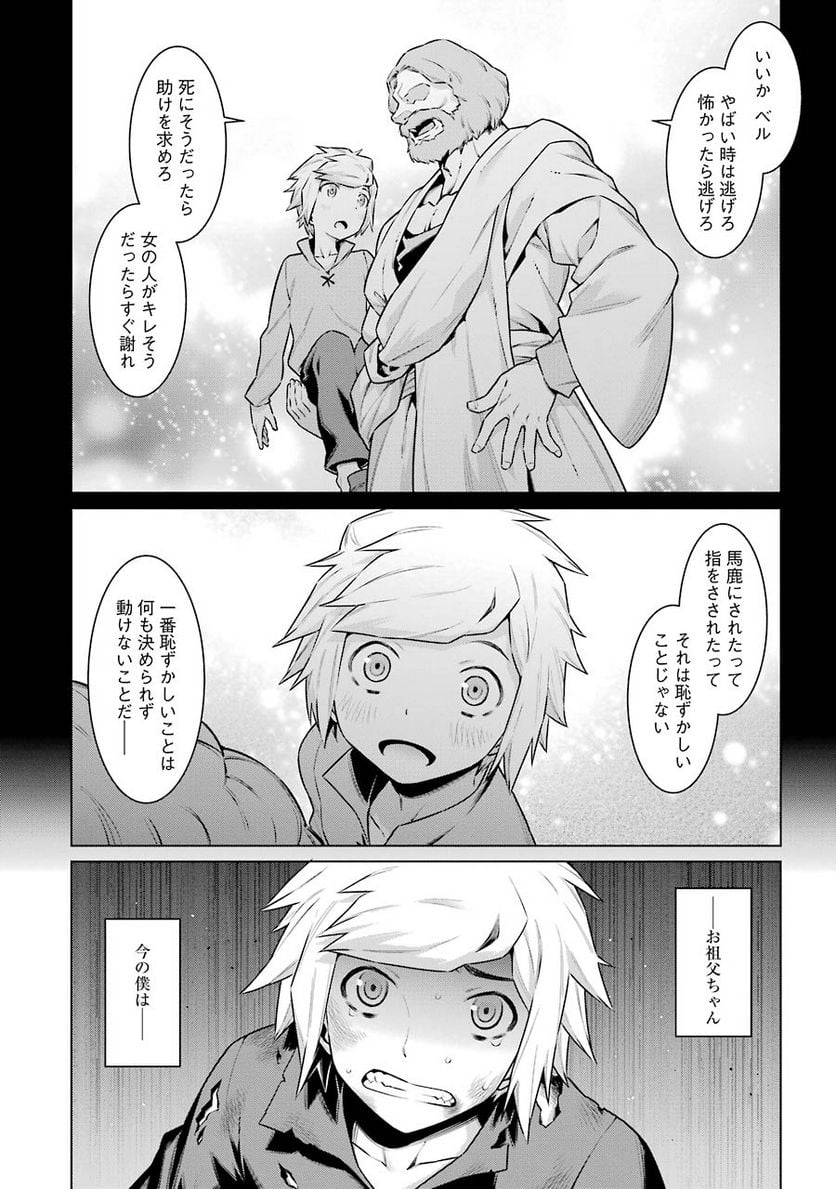 ダンジョンに出会いを求めるのは間違っているだろうか 第41話 - Page 4